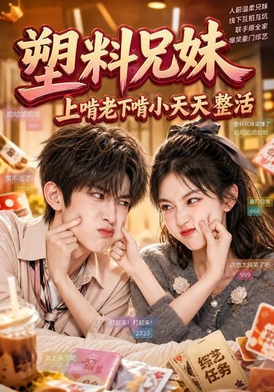 塑料兄妹上啃老下啃小天天整活封面图
