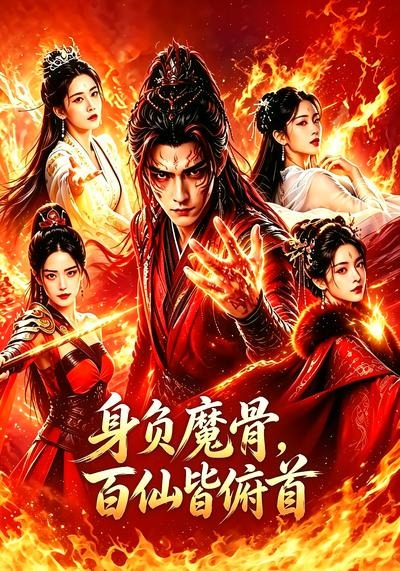 身负魔骨百仙皆俯首封面图