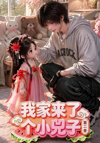 我家来了个小兕子封面图