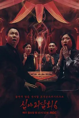 深夜怪谈会 第六季