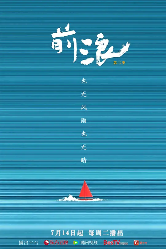 前浪 第二季