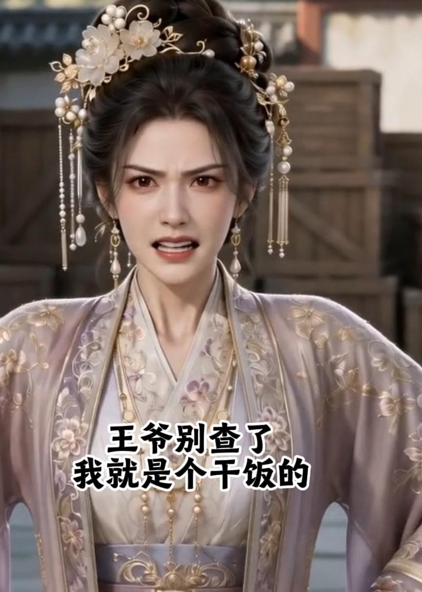 王爷别查了我就是个干饭的封面图