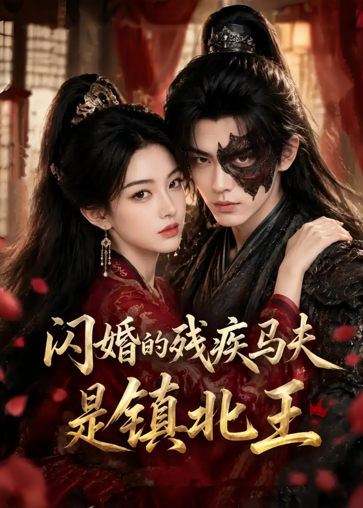 闪婚的残疾马夫是镇北王封面图