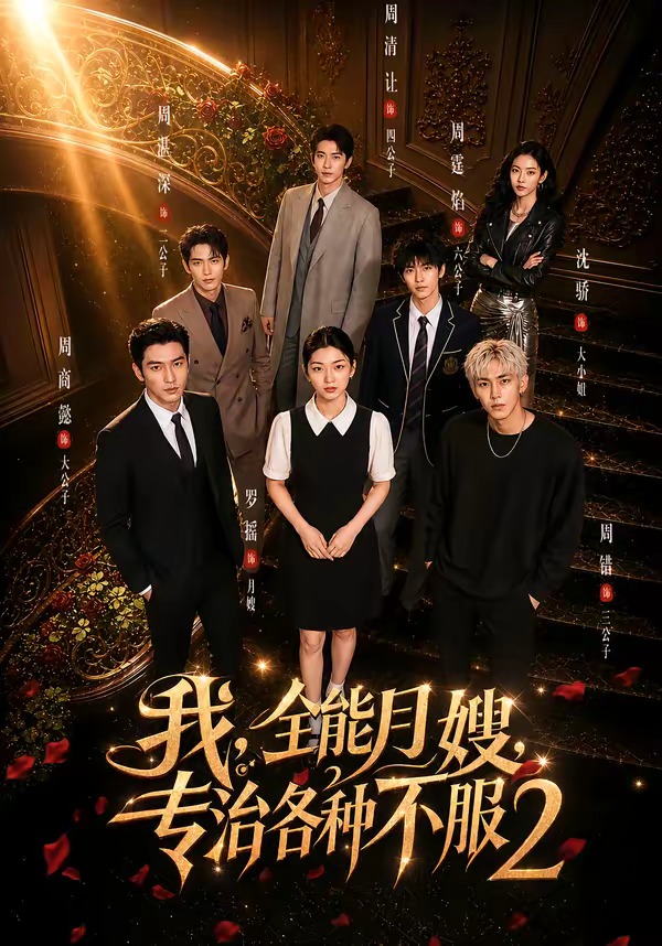 我全能月嫂专治各种不服2封面图