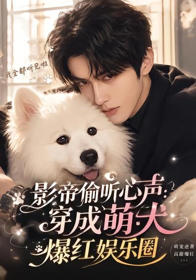 影帝偷听心声穿成萌犬爆红娱乐圈封面图