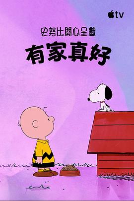 史努比特辑有家真好封面图