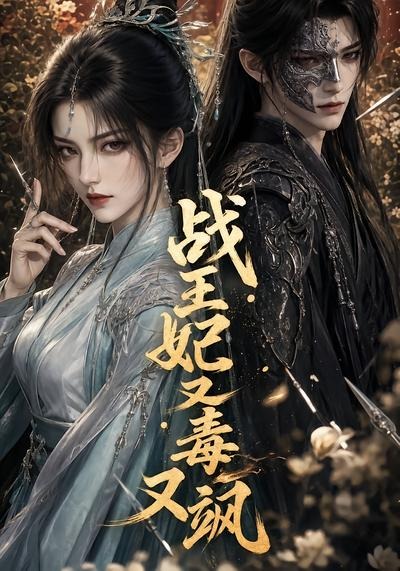 战王妃又毒又飒封面图