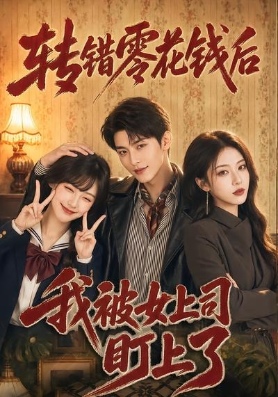 转错零花钱后我被女上司盯上了封面图