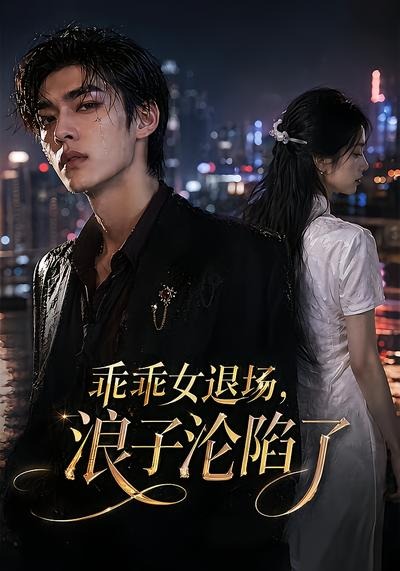 乖乖女退场浪子沦陷了封面图