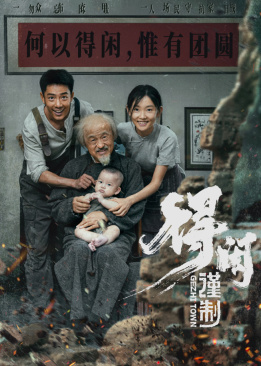 莫得闲
