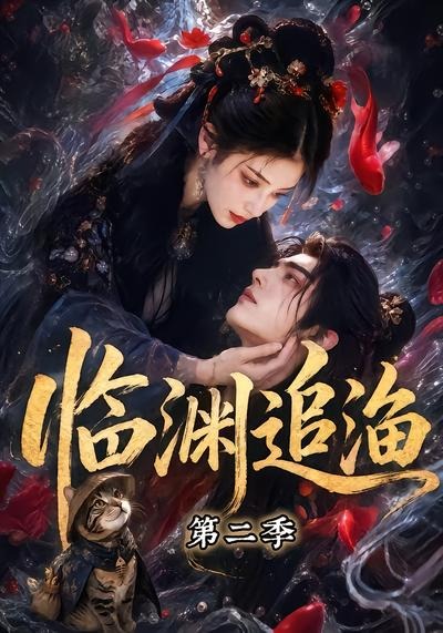 临渊追渔第二季封面图