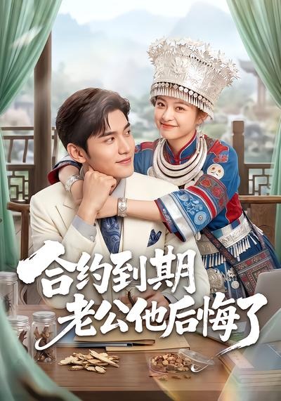 合约到期老公他后悔了封面图