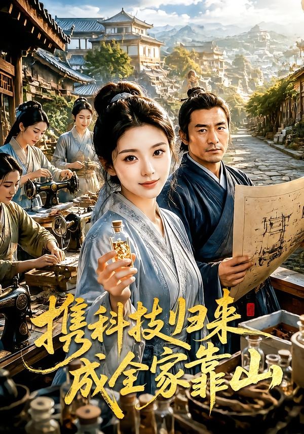 携科技归来成全家靠山封面图