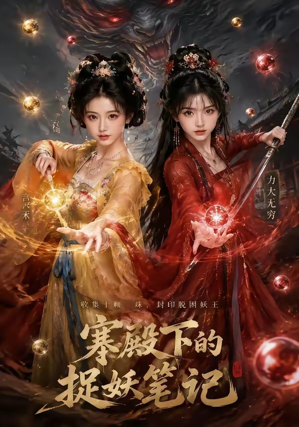 寒殿下的捉妖笔记封面图