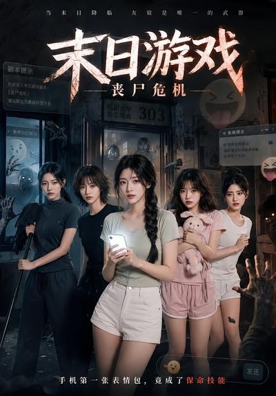 末日游戏丧尸危机封面图
