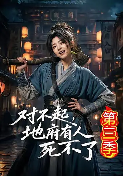 对不起地府有人死不了第三季封面图