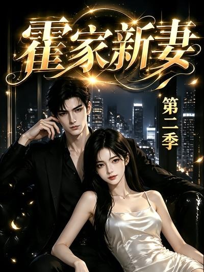 霍家新妻第二季封面图