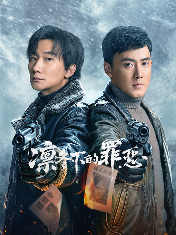 凛冬下的罪恶