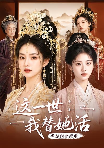 这一世我替她活封面图
