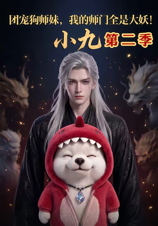 团宠狗师妹我的师门全是大妖小九第二季封面图