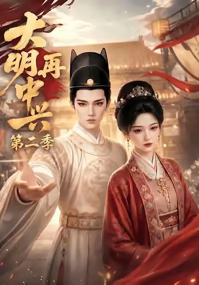 大明再中兴第二季封面图