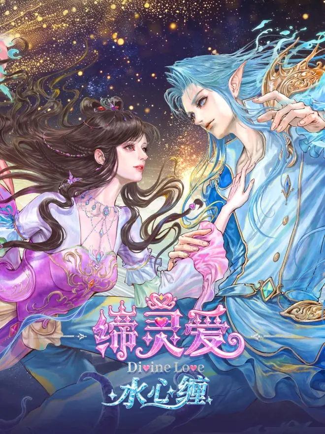 缔灵爱水心缠