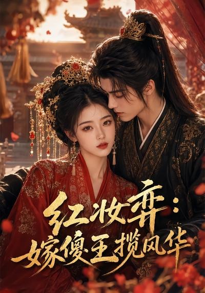 红妆弈嫁傻王揽风华封面图