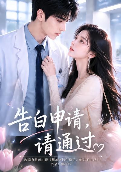 告白申请请通过封面图