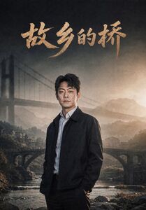 故乡的桥封面图