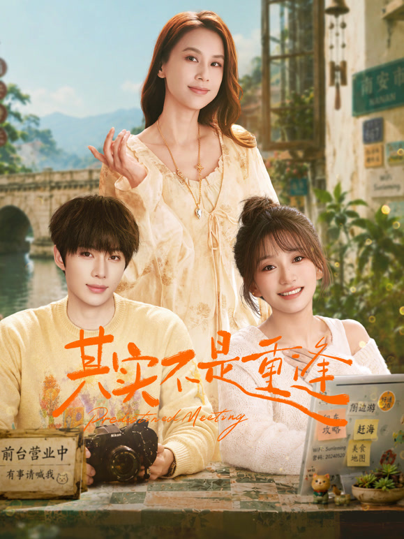 其实不是重逢