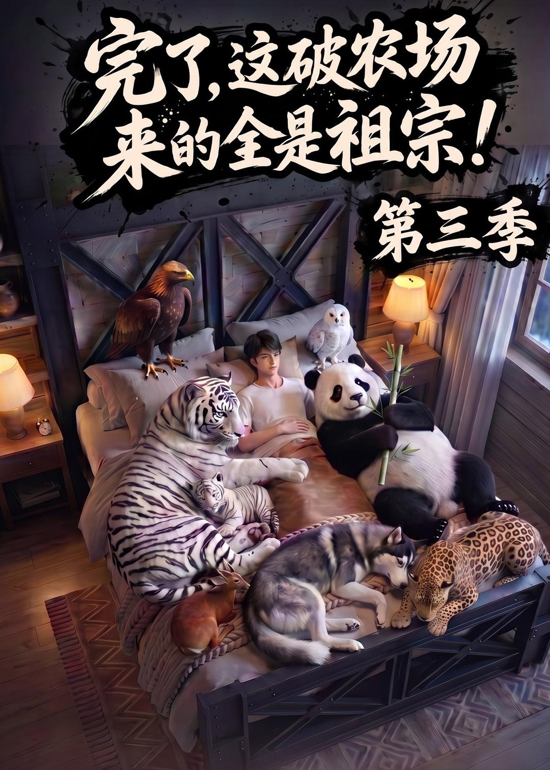 完了这破农场来的全是祖宗第三季封面图