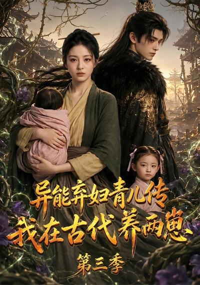 异能弃妇青儿传我在古代养俩崽第三季封面图