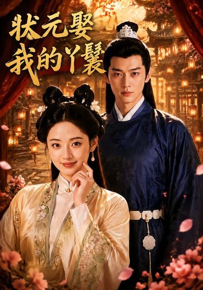 状元娶我的丫鬟封面图