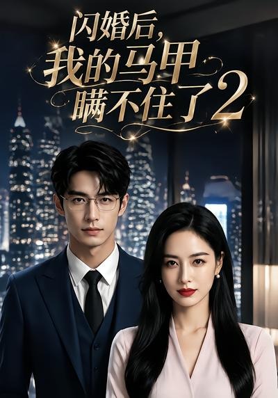 闪婚后我的马甲瞒不住了2封面图