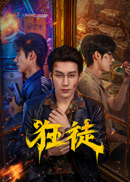 狂徒