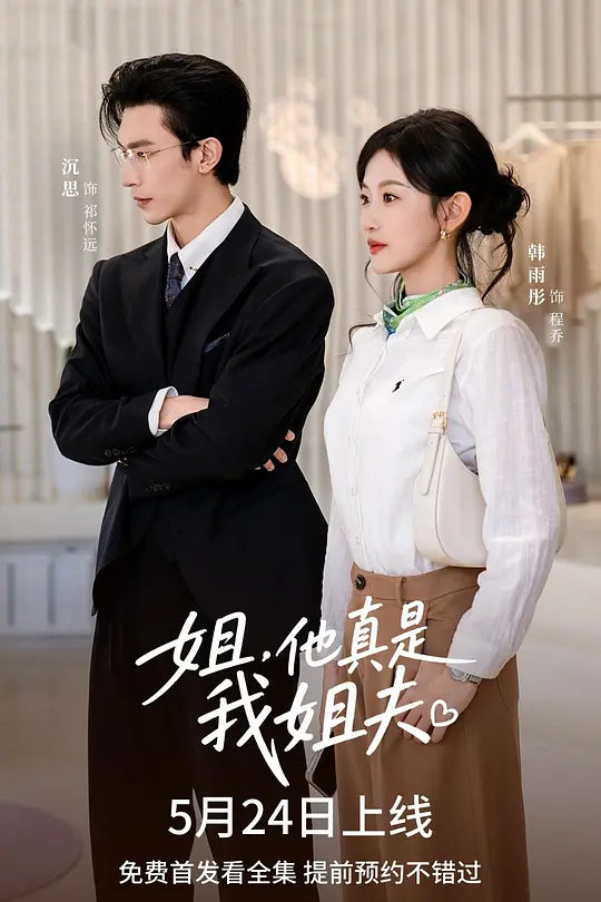 姐，他真是我姐夫