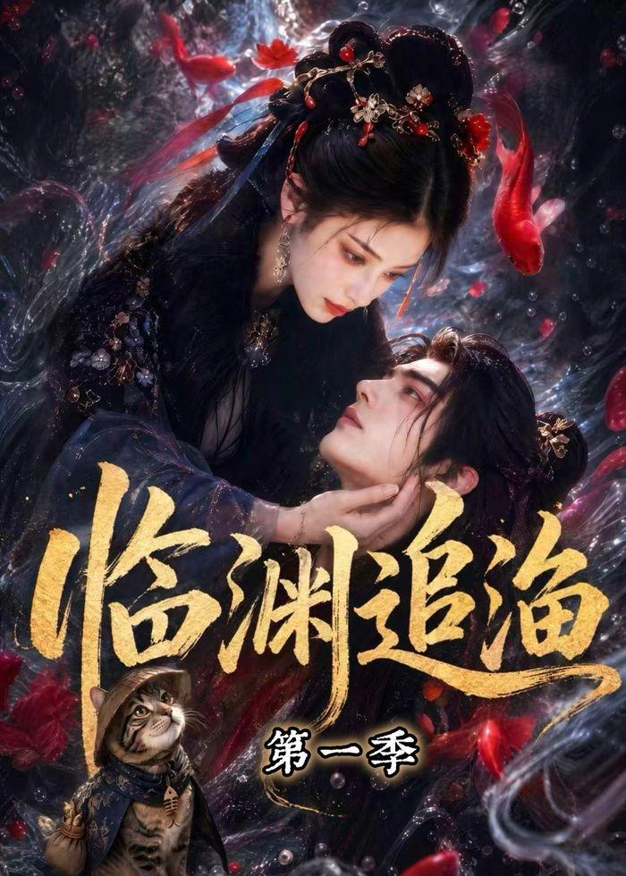 临渊追渔封面图