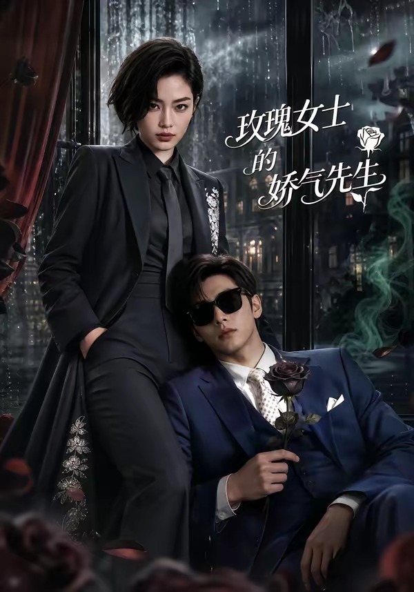 玫瑰女士的娇气先生封面图