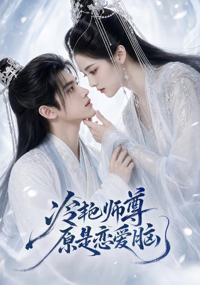 冷艳师尊原是恋爱脑封面图