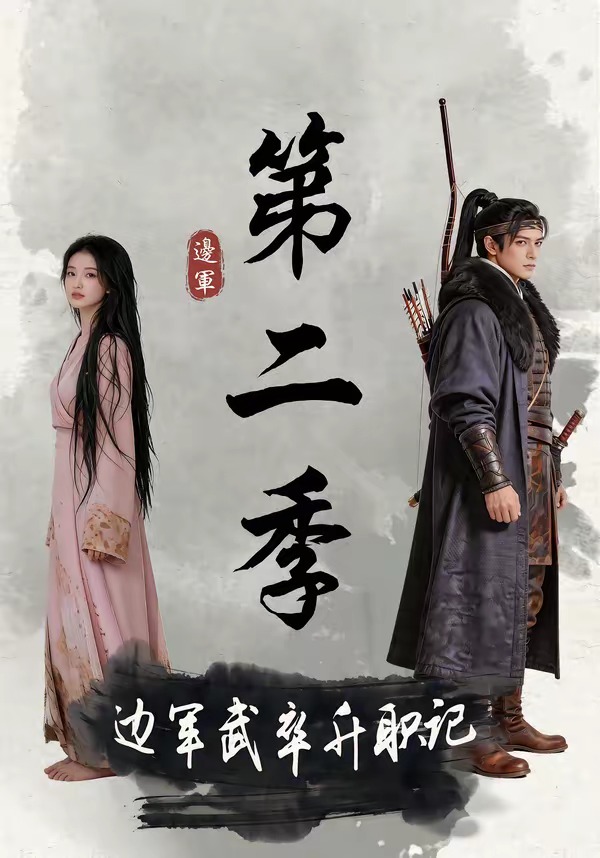 边军武卒升职记第二季封面图