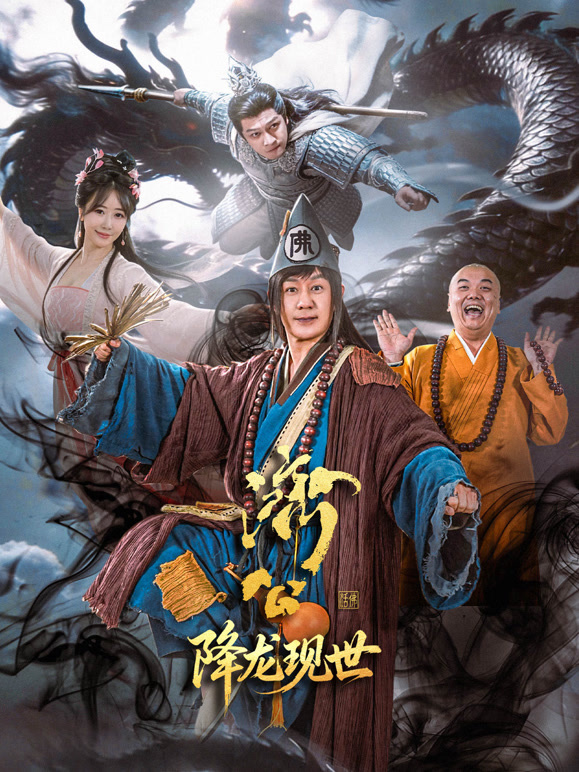 活佛济公之降龙现世