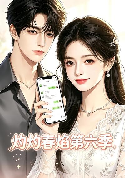 灼灼春焰第六季封面图