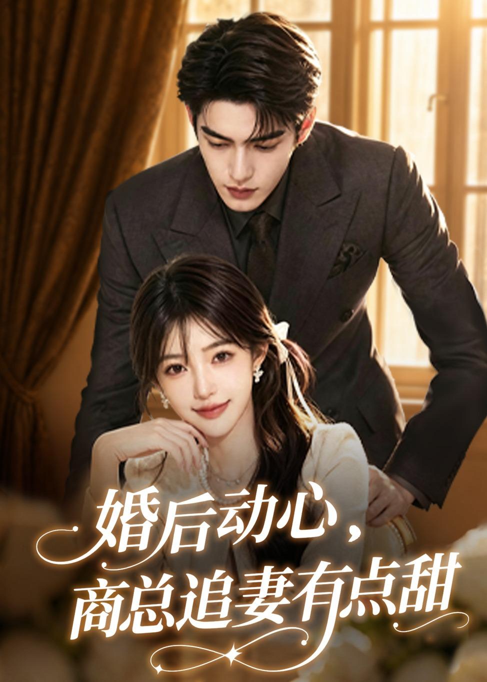 婚后动心商总追妻有点甜封面图