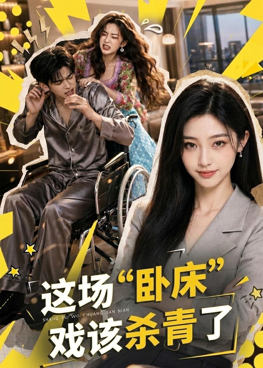 这场卧床戏该杀青了封面图