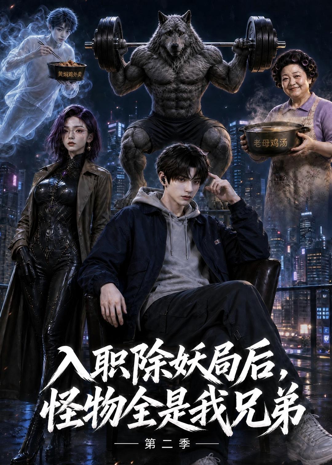 入职除妖局后怪物全是我兄弟第二季封面图