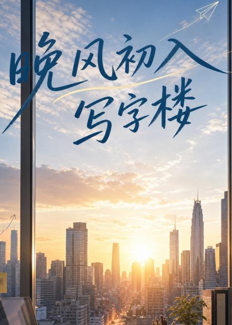 晚风初入写字楼第一部封面图