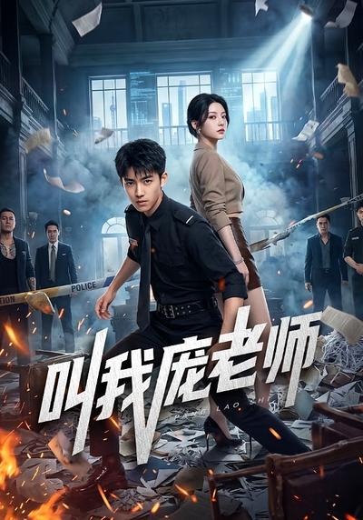 叫我庞老师封面图
