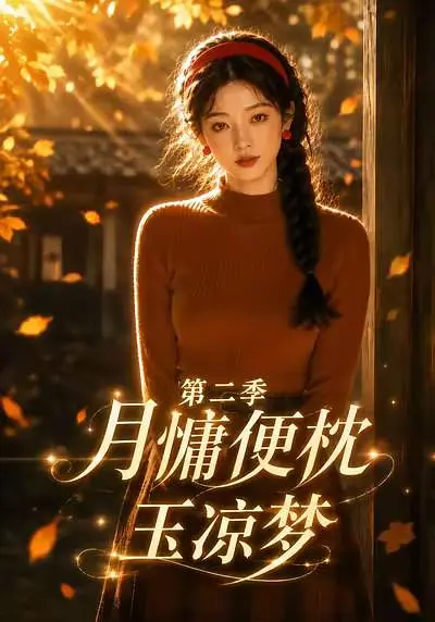 月慵便枕玉凉梦第二季封面图