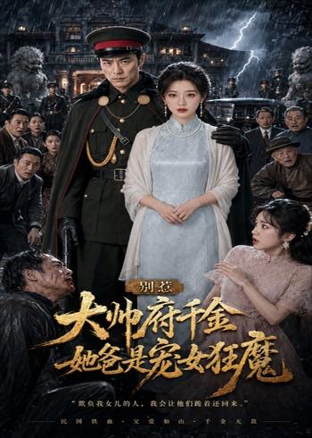 别惹大帅府千金她爸是宠女狂魔封面图