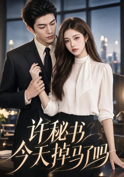 许秘书今天掉马了吗封面图